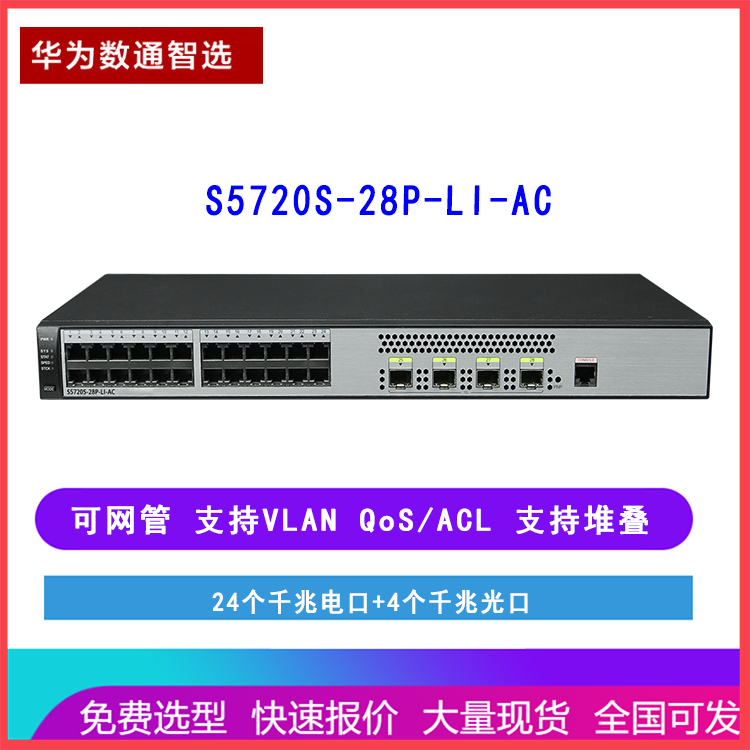华为交换机S5720S-28P-LI-AC 数通智选 24千兆电口4千兆光口 网管型