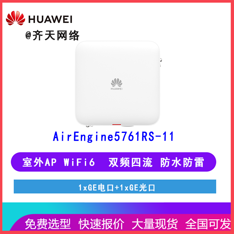 华为 AirEngine5761RS-11 wifi6无线AP 吸顶 千兆双射频 室外工业型