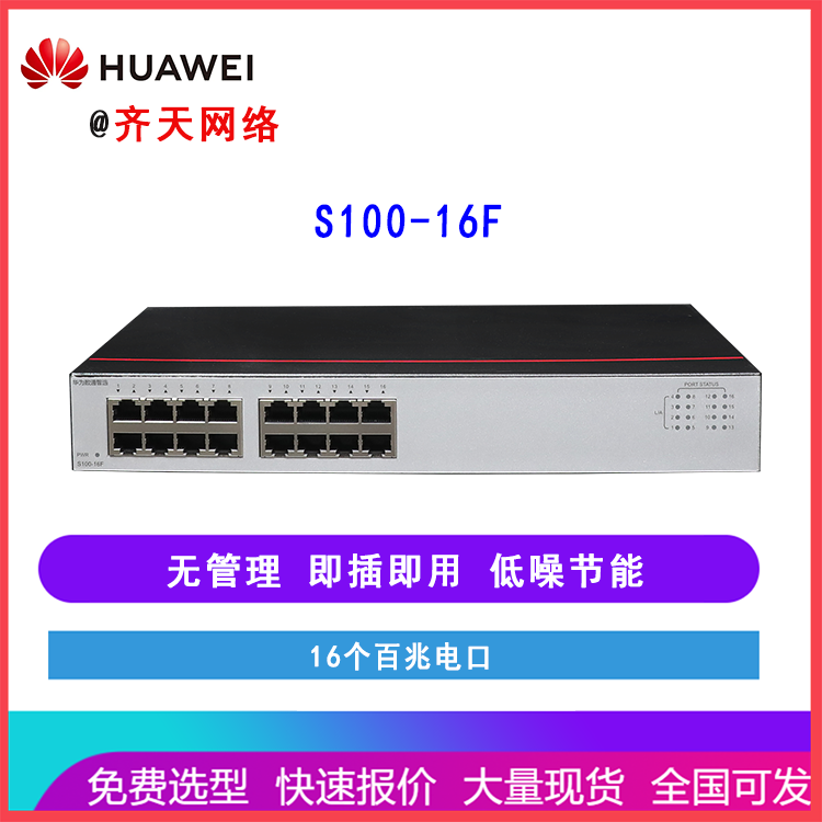 华为S100-16F企业级百兆交换机16口即插即用家用商用桌面型非网管