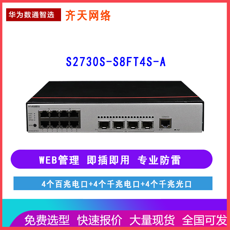 华为数通智选S2730S-S8FT4S-A 4GE+4FE+4SFP 企业交换机 WEB网管