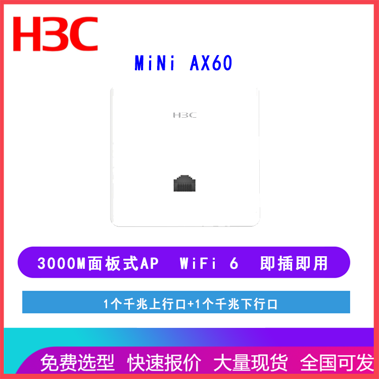 华三（H3C） Mini AX60 无线AP接入点设备 Wi-Fi 6 双频千兆 室内面板式