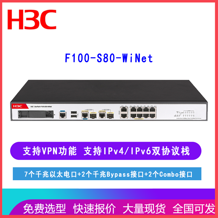 华三H3C防火墙 F100-S80-WiNet 千兆企业级网络安全管理小贝系列