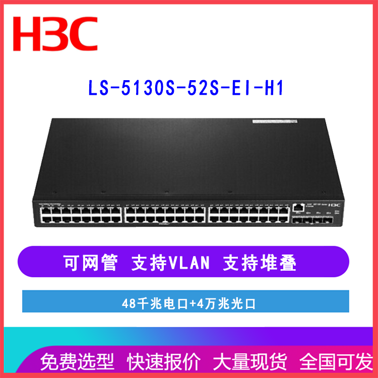 华三（H3C）LS-5130S-52S-EI-H1交换机 48口可网管 S5130S-52S-EI-H1