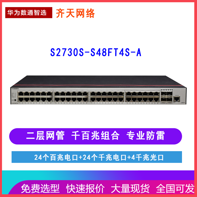 华为数通智选S2730S-S48FT4S-A 48口千兆 企业接入交换机 WEB网管