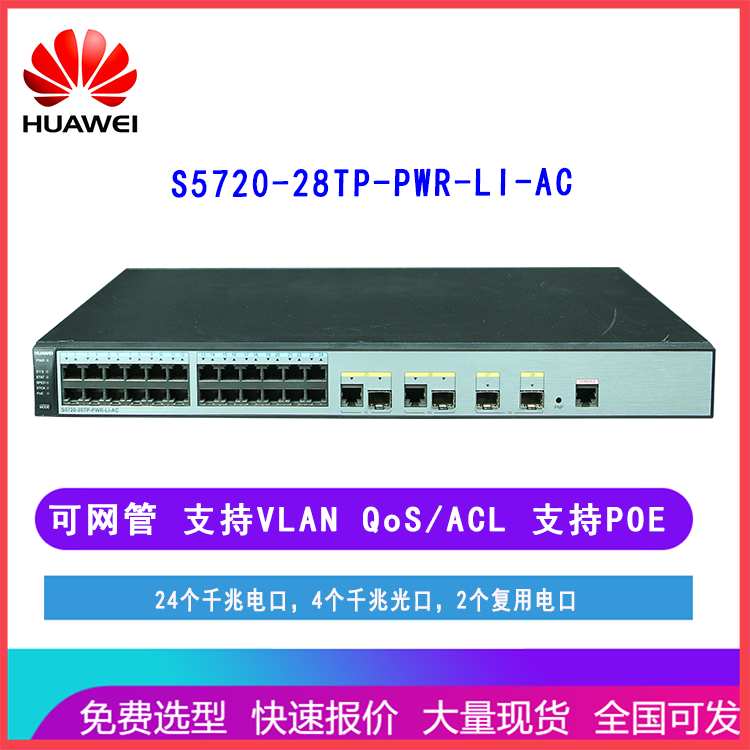 华为交换机S5720-28TP-PWR-LI-AC 24口全千兆 三层网管 可堆叠 POE