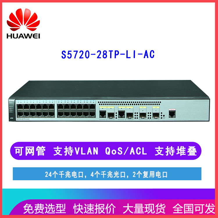华为交换机S5720-28TP-LI-AC 24口千兆电4千兆光2复用口 三层可网管