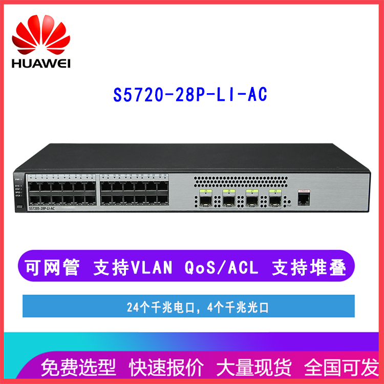 华为S5720-28P-LI-AC 24口千兆电4千兆光 三层网管 可堆叠交换机