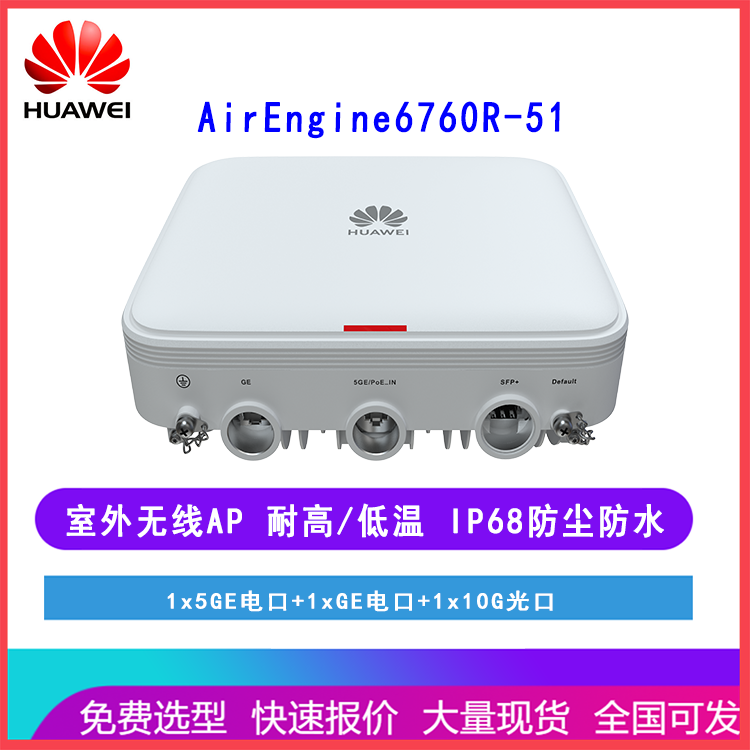 华为室外型无线AP接入点AirEngine6760R-51 双频千兆 WiFi6 耐高温