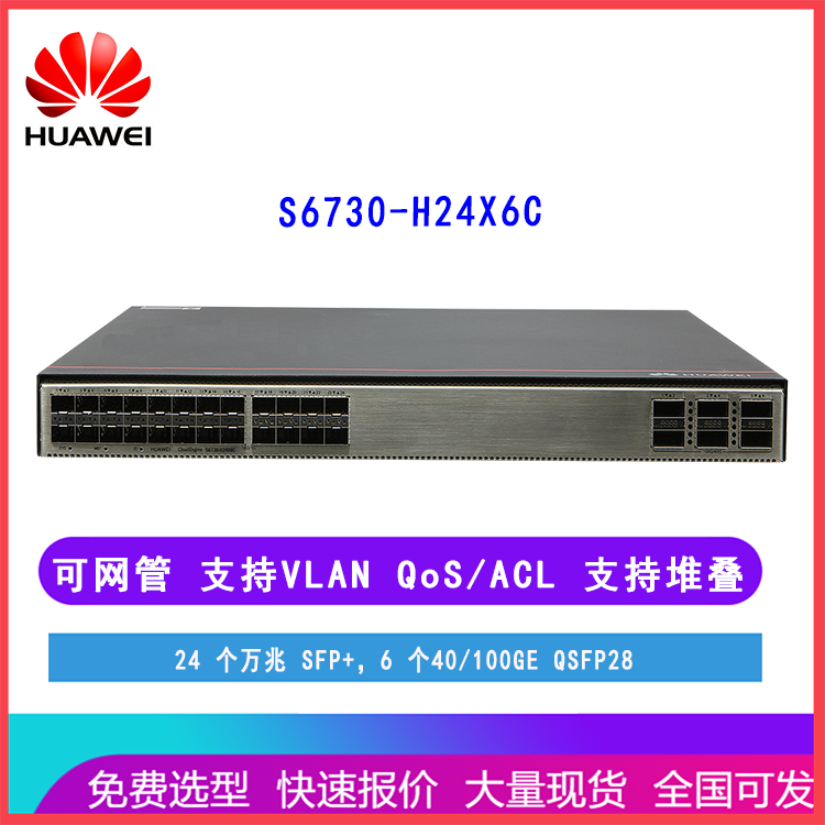 华为核心交换机 S6730-H24X6C 24口万兆光6个40/100GE QSFP28 汇聚层