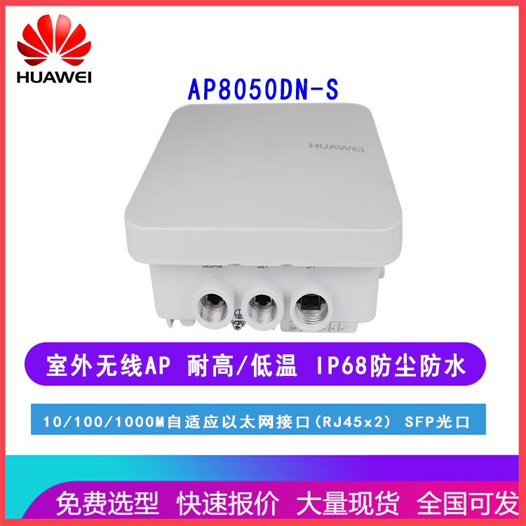 华为室外型无线AP接入点 AP8050DN-S 耐高温防水防尘 面板式