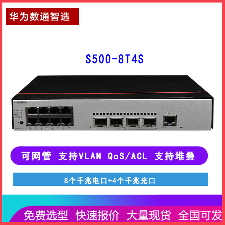 华为数通智选交换机S500-8T4S 8千兆电口4千兆光口 可网管可堆叠