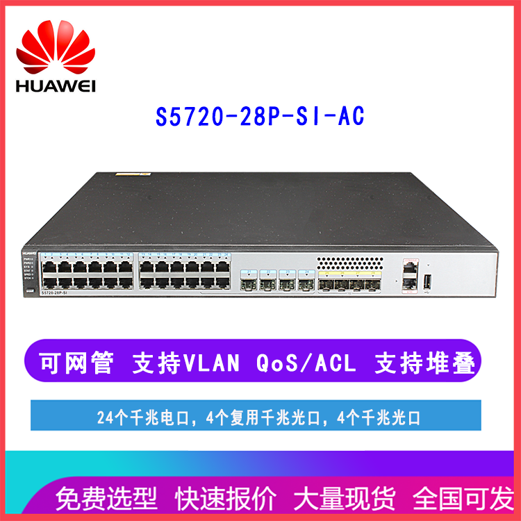 华为（huawei)S5720-28P-SI-AC 交换机24口千兆接入汇聚三层网管