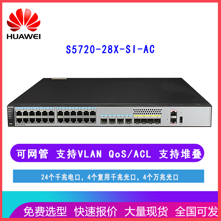 华为（HUAWEI)S5720-28X-SI-AC交换机 24口千兆电4万兆光口 可网管