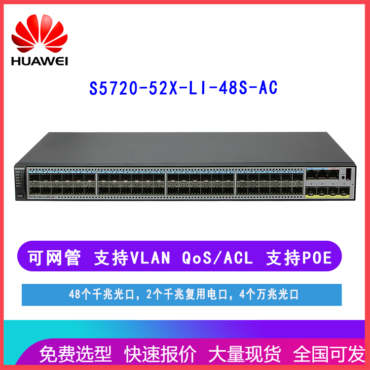 华为交换机S5720-52X-LI-48S-AC 企业接入 48口可网管 齐天网络