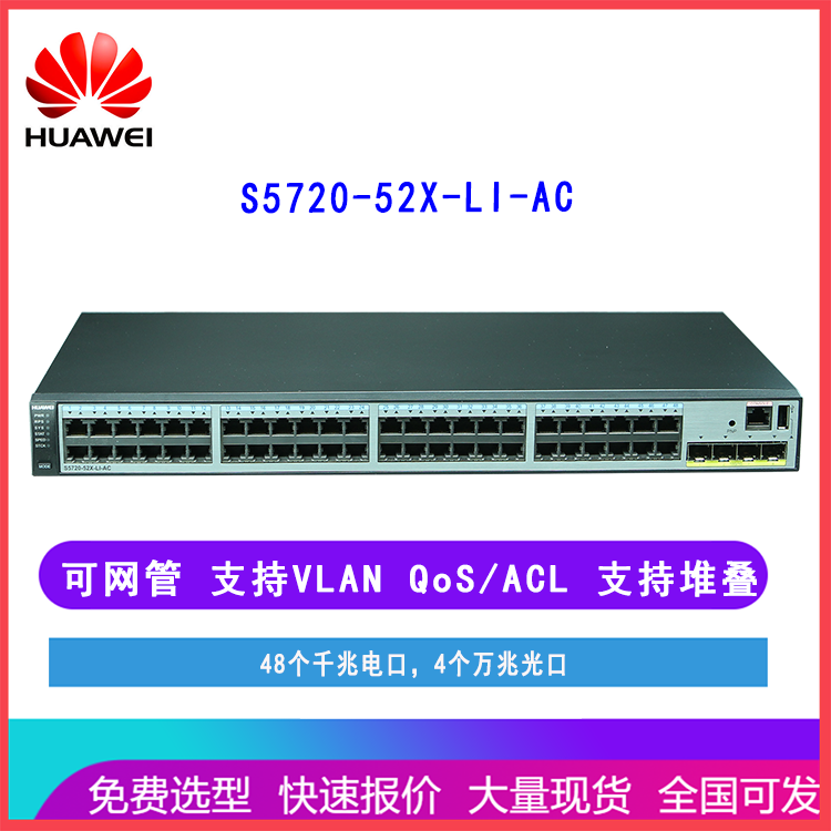 华为交换机S5720-52X-LI-AC 48口千兆电4万兆光 齐天网络设备 全新