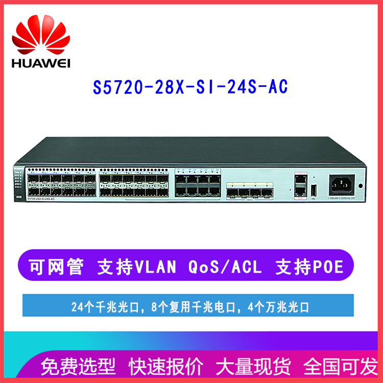 华为交换机S5720-28X-LI-24S-AC 三层网管可堆叠 企业核心汇聚接入