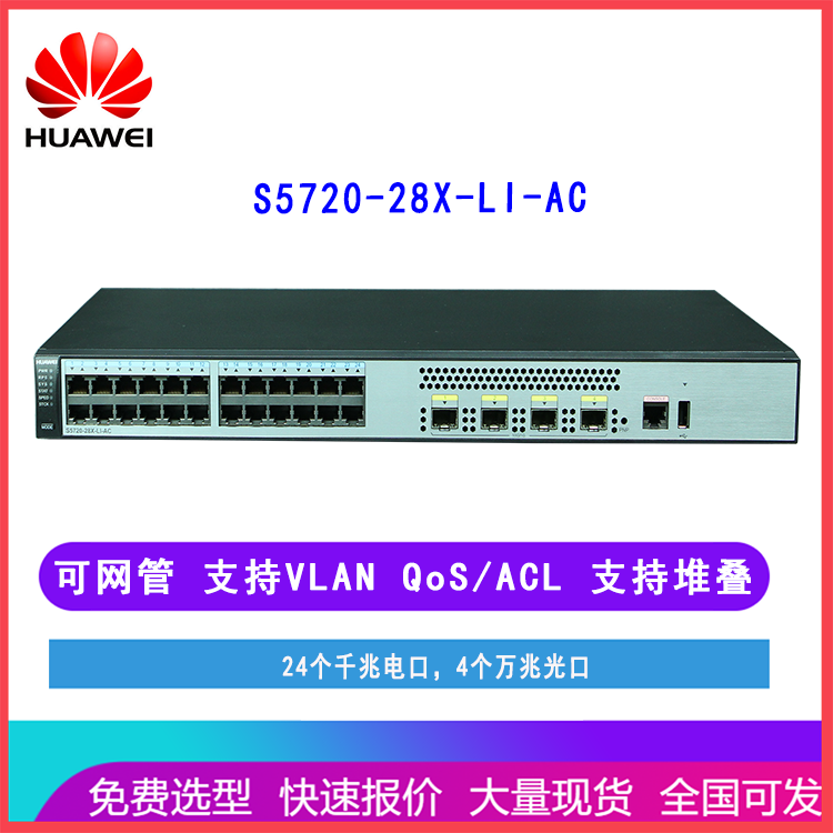 华为交换机S5720-28X-LI-AC 24个千兆电口4个万兆光口 三层网管