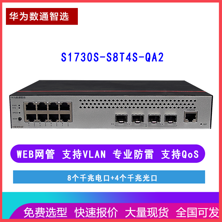 华为数通智选交换机S1730S-S8T4S-QA2 8电4光口企业级web网管接入