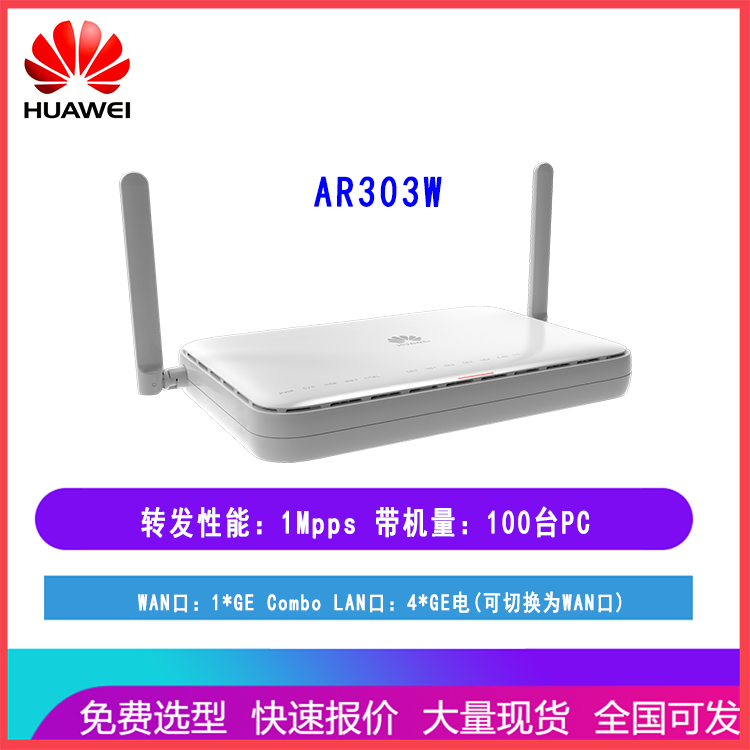 华为企业级有线路由器AR303W 1*GE Combo WAN口+4*GE LAN口 支持防火墙