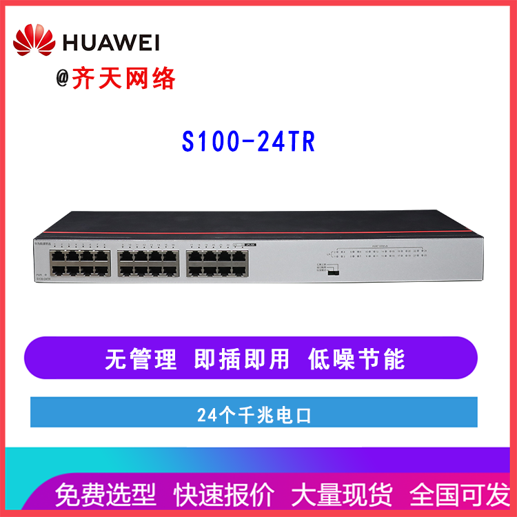 华为数通智选交换机S100-24TR 24口千兆电 非网管二层接入企业级