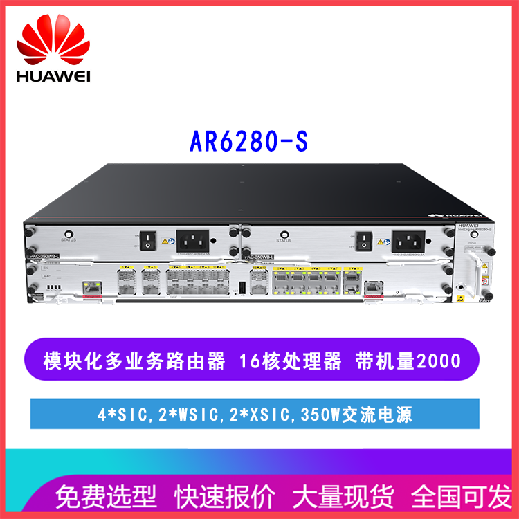 华为HUAWEI AR6280-S 多业务模块化路由器 支持防火墙 VPN 带机2000