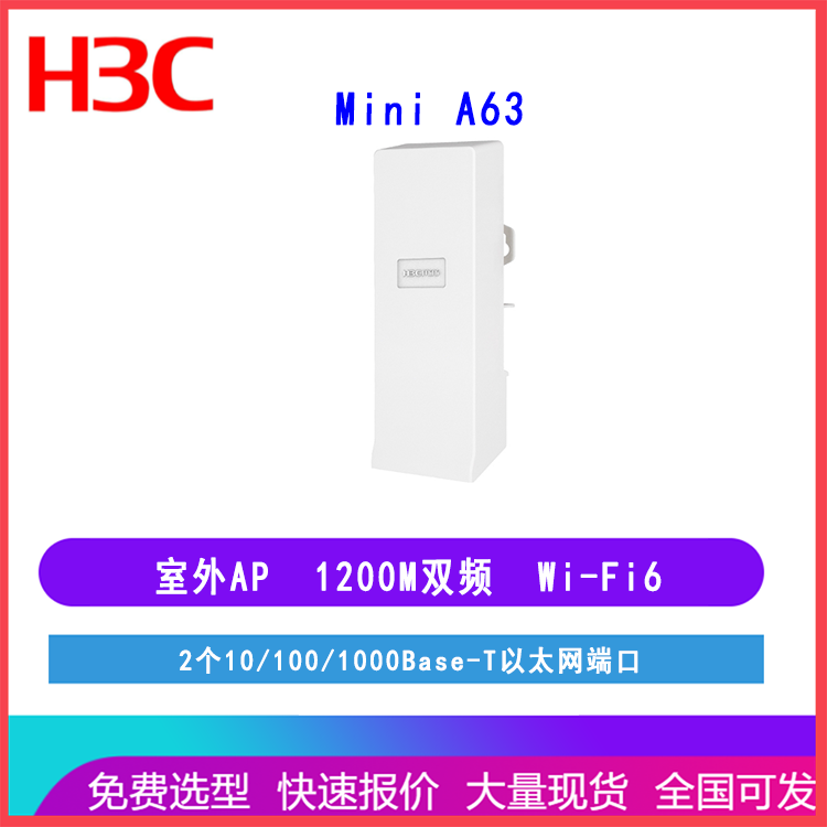 新华三（H3C） Mini A63 1200M双频千兆室外无线AP接入点