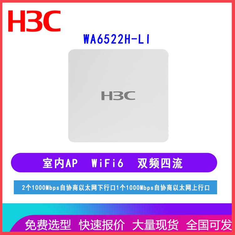 新华三H3C WA6522H-LI-FIT无线接入设备 面板AP Wi-Fi 6 WA6522H-LI