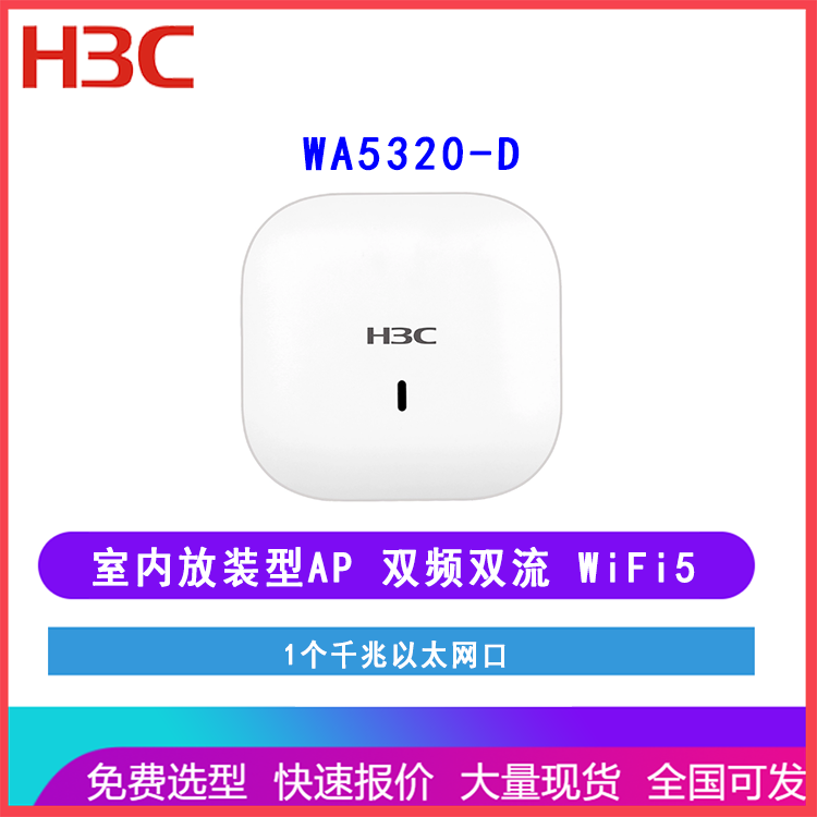 新华三H3C WA5320-D 室内放置型无线接入AP 吸顶壁挂 WiFi5 POE供电