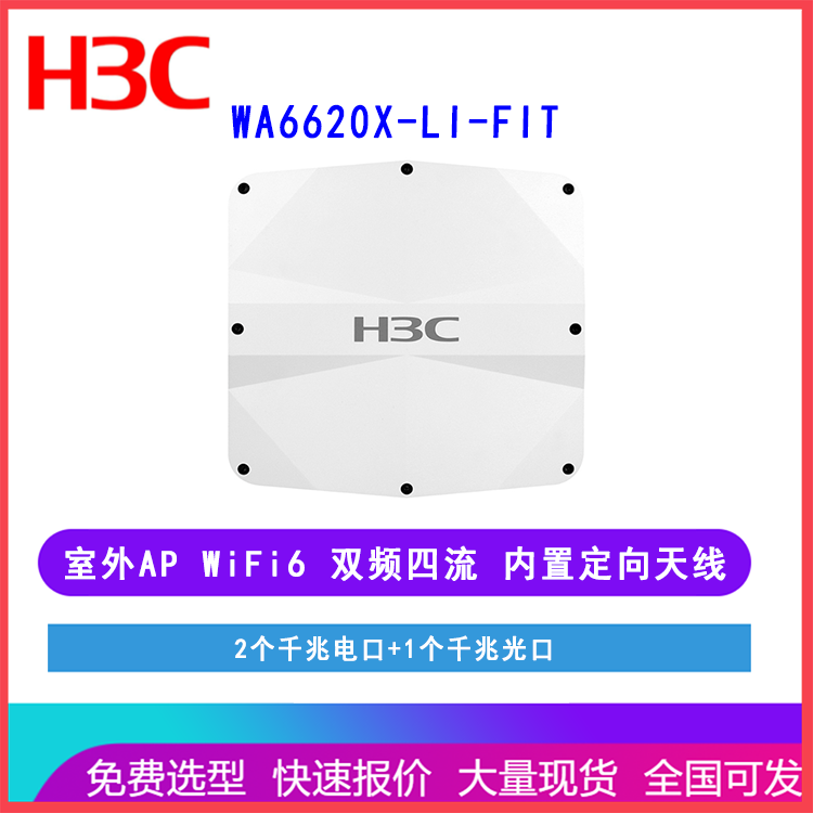 华三H3C无线ap WA6620X-LI-FIT 无线接入设备 室外ap WA6620X-LI