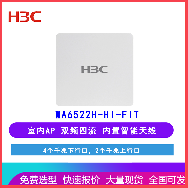 华三H3C WA6522H-HI-FIT室内无线接入设备 86面板AP Wi-Fi 6 双频四流