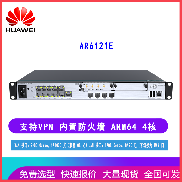 华为路由器 AR6121E 企业网关 多WAN口 内置防火墙 支持VPN 多核处理器