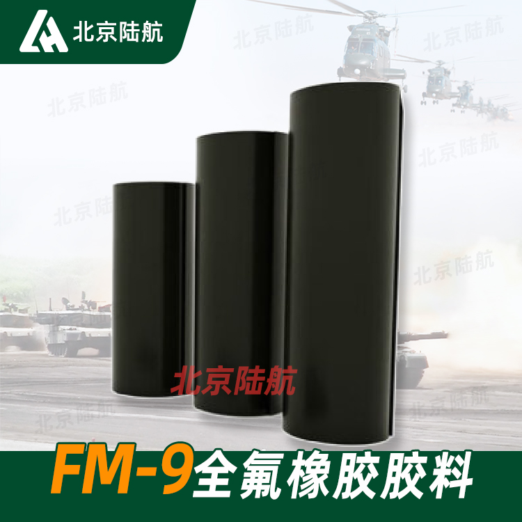 FM-9全氟橡胶胶料 航材院 黑色 可压制密封件 用于发动机高温系统