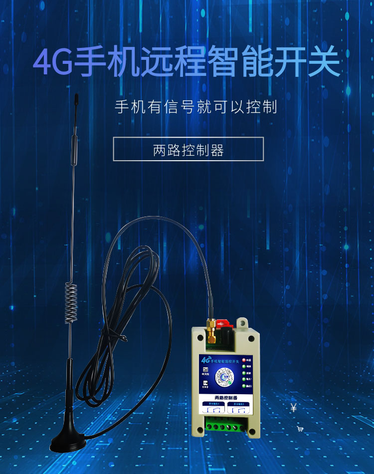 4G手机智能远程控制器