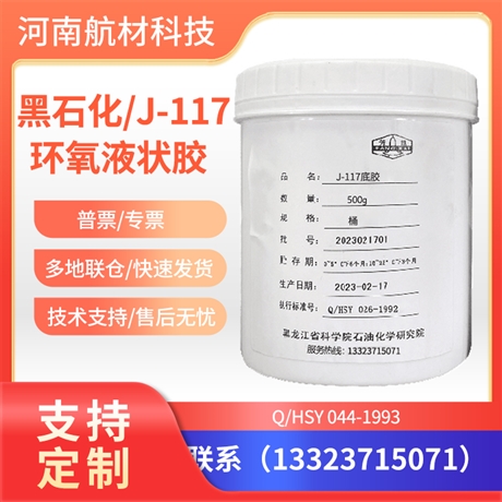J117缓蚀底胶价格参数 黑龙江J-117高温固化改性环氧液状胶 有样品