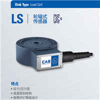 韩国CAS称重传感器LS-30t 50t 100t 200t 300t-EXP 