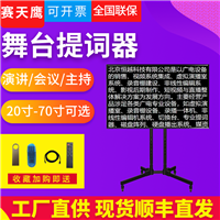 赛天鹰 新款大屏幕 舞台提词器 会场主持人播音员 演唱会通用读稿机