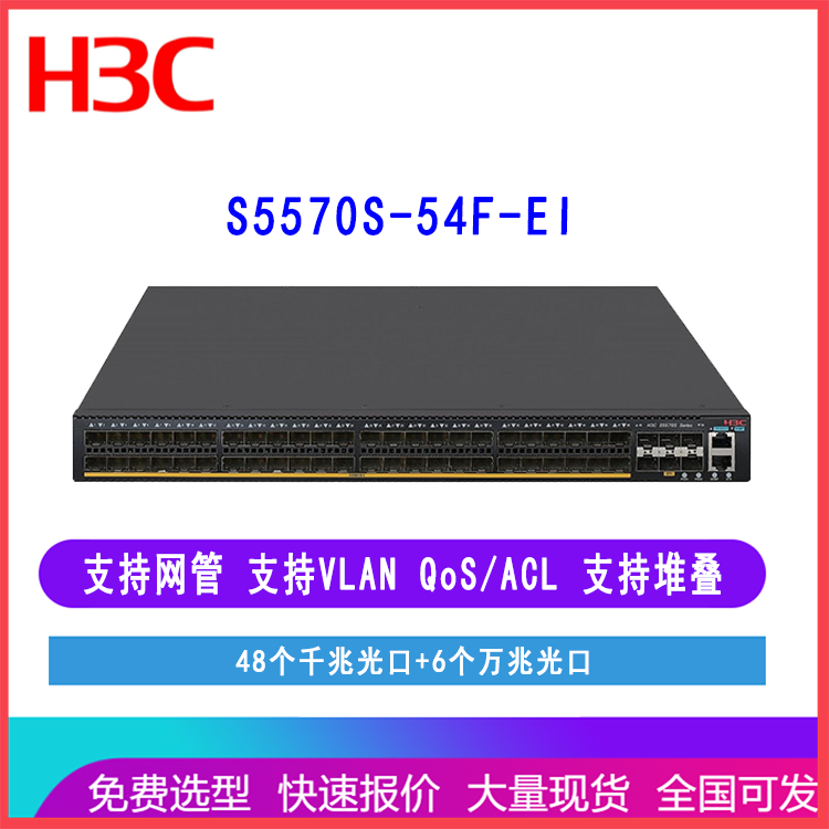 H3C华三交换机S5570S-54F-EI 48千兆光口6万兆光口以太网交换机