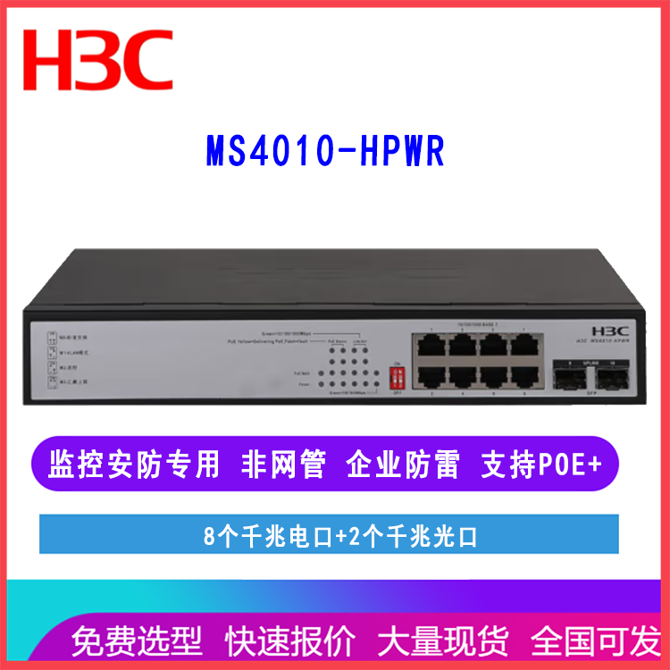 华三H3C MS4010-HPWR 8口全千兆PoE交换机监控安防专用防雷