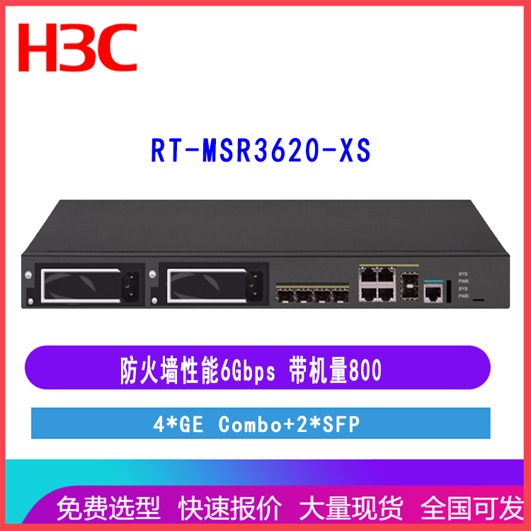 华三H3C RT-MSR3620-XS 多WAN口千兆智能网管企业级VPN路由器