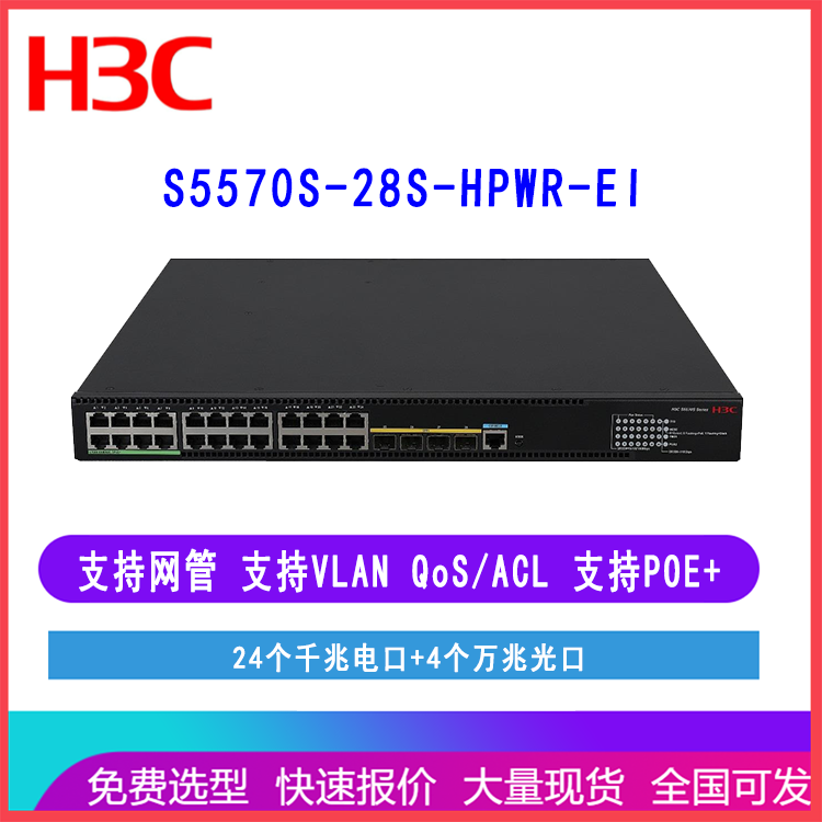 H3C交换机 S5570S-28S-HPWR-EI 华三24口千兆电网络交换机 POE