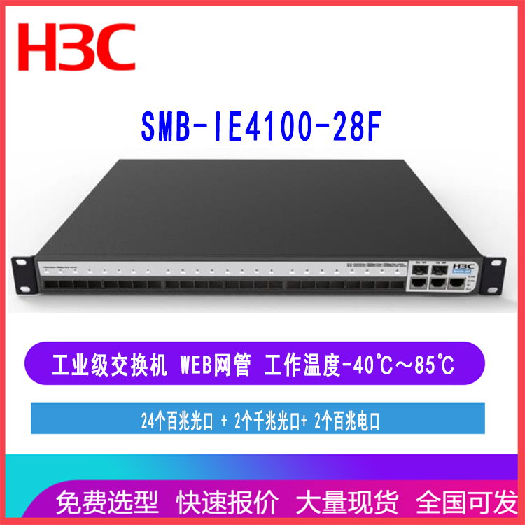 华三工业交换机SMB-IE4100-28F 24百兆光口2千兆光口可网管