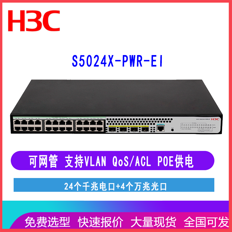H3C S5024X-PWR-EI 华三24口千兆交换机4万兆光口POE供电240W
