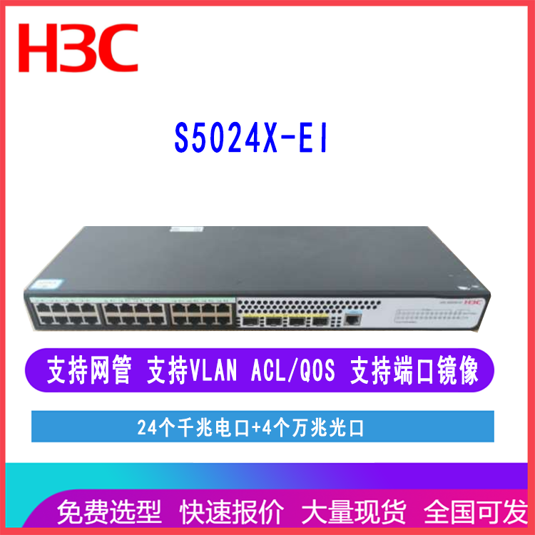 华三S5024X-EI LS-5024X-EI 24口千兆电4万兆光口二层网管交换机