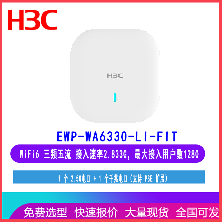 华三H3C EWP-WA6330-LI-FIT无线AP 三频五流接入速率2.833G WiFi6