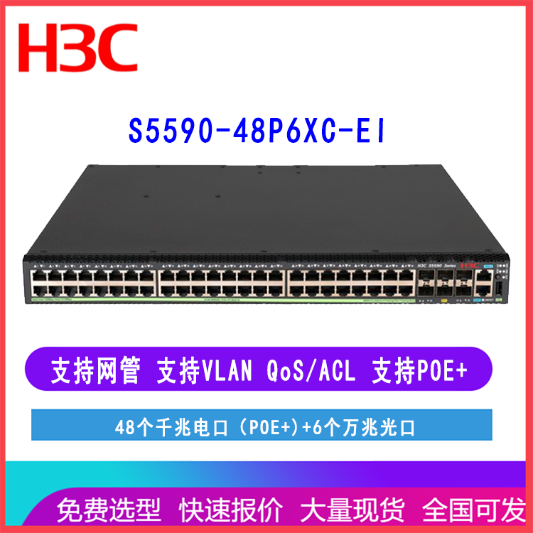 H3C交换机 华三S5590-48P6XC-EI 48千兆电口6万兆光口 POE+