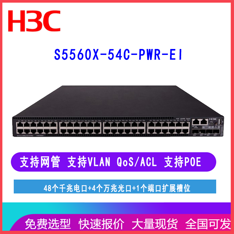 H3C交换机 S5560X-54C-PWR-EI 华三48口千兆核心交换机 POE供电