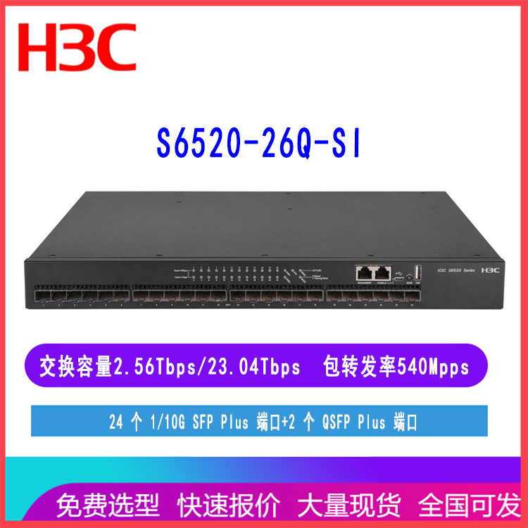 S6520-26Q-SI/ LS-6520-26Q-SI 华三核心交换机三层网管全光口