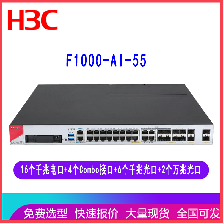 华三H3C SecPath F1000-AI-55 防火墙16千兆电口6千兆光口2万兆光