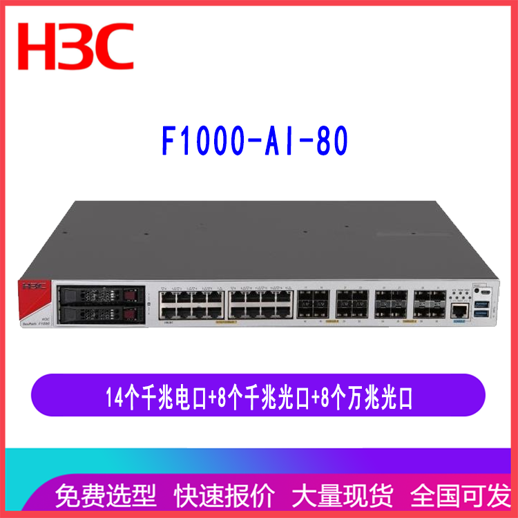 华三防火墙 F1000-AI-80 H3C企业安全14千兆电口8千兆光口8万兆光