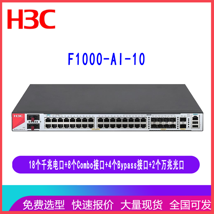 华三H3C SecPath F1000-AI-10企业级防火墙设备